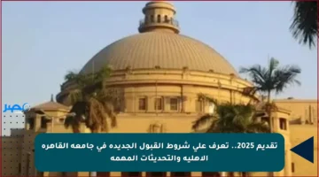 تقديم 2025.. تعرف على شروط القبول الجديدة في جامعة القاهرة الأهلية والتحديثات المهمة